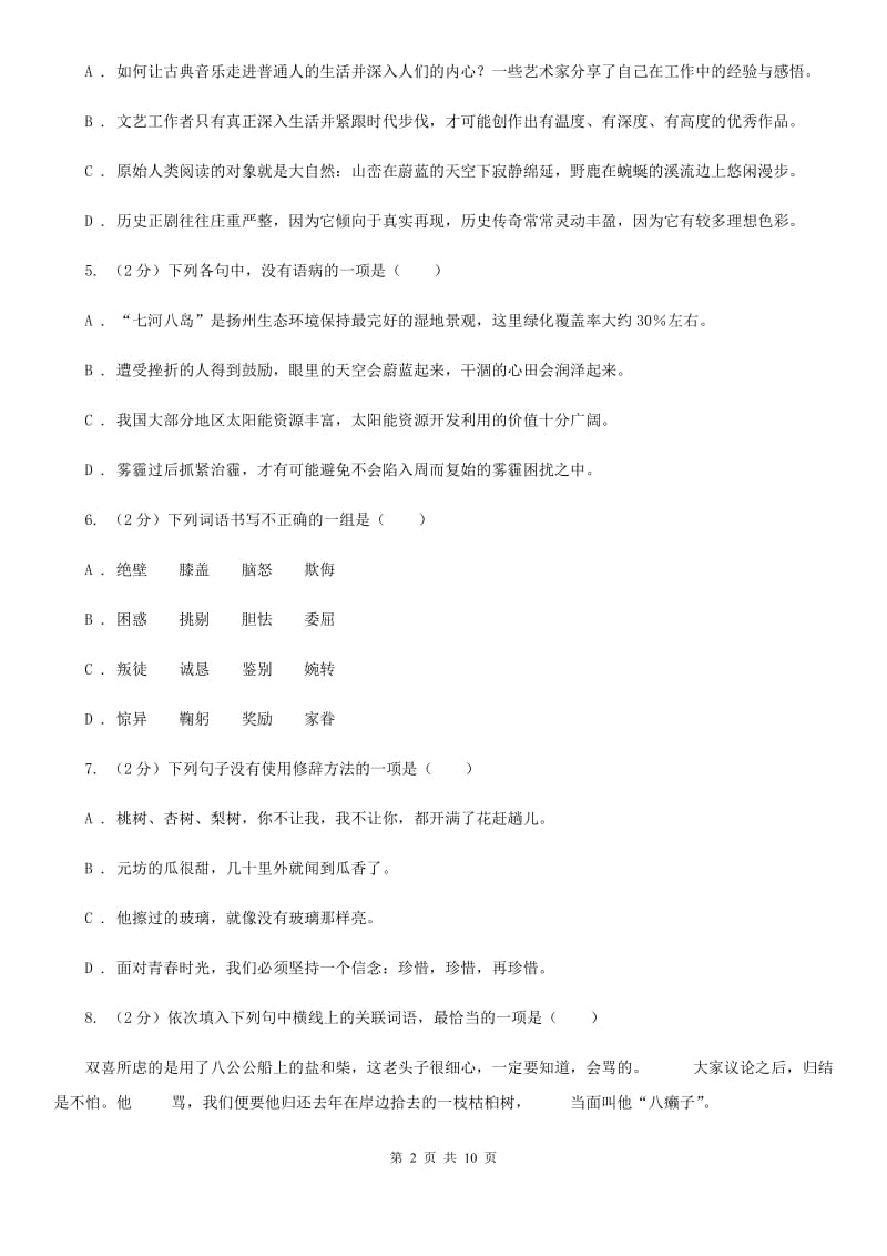 人教版语文七年级下册第四单元16课《社戏》同步练习D卷_第2页