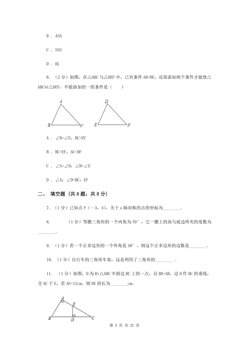 北师大版八年级上学期期中数学试卷H卷_第3页