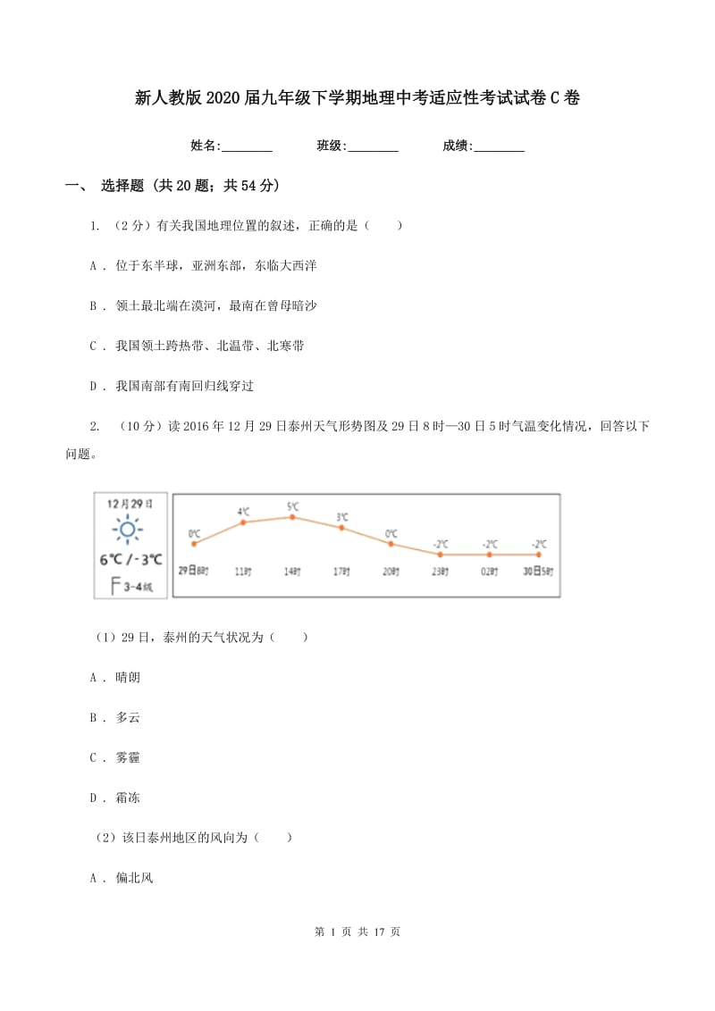 新人教版2020届九年级下学期地理中考适应性考试试卷C卷_第1页