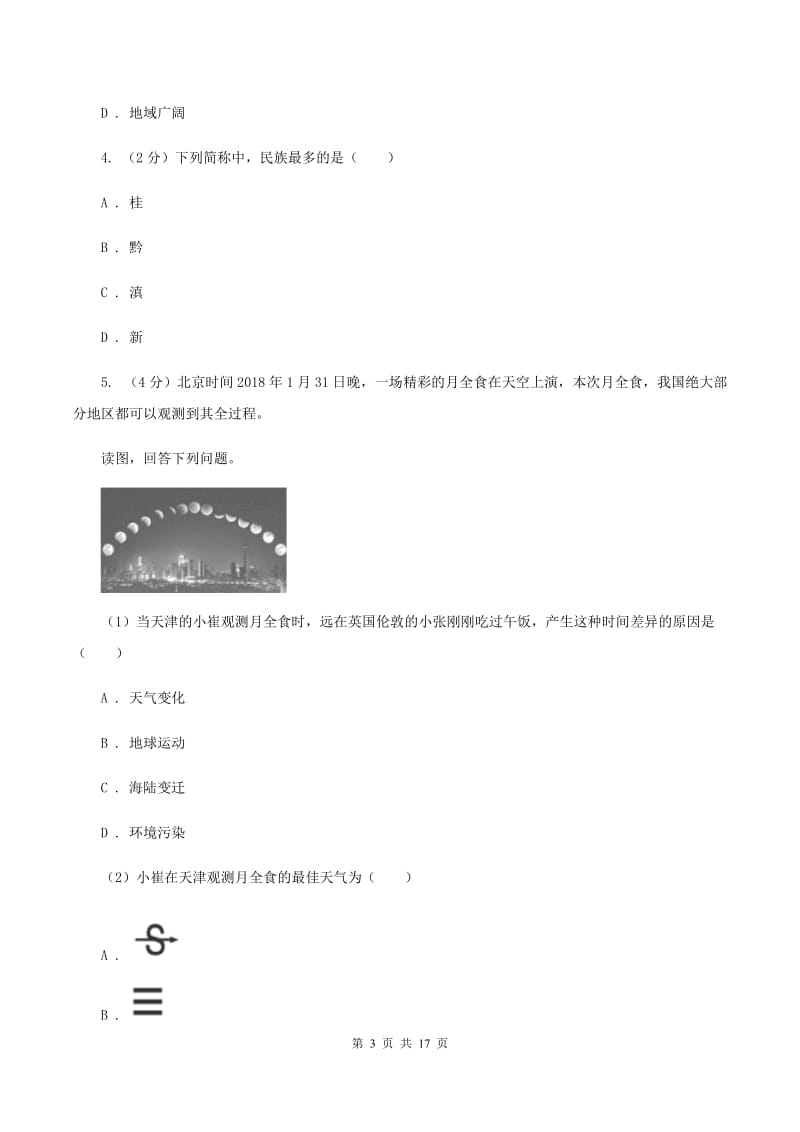 新人教版2020届九年级下学期地理中考适应性考试试卷C卷_第3页