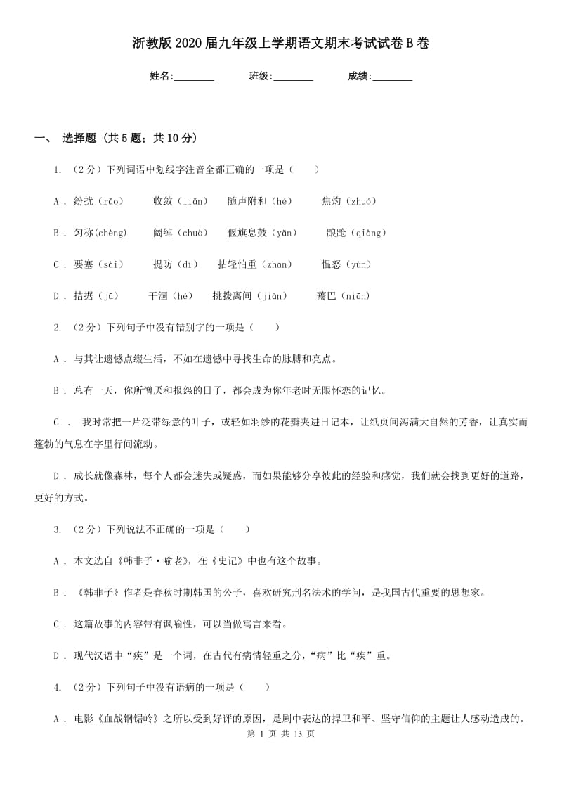 浙教版2020届九年级上学期语文期末考试试卷 B卷_第1页