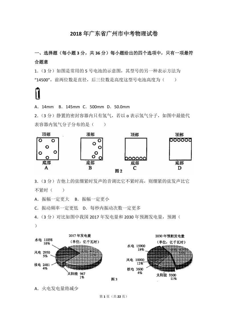 2018年广州市中考物理试卷word版(含答案解析)_第1页