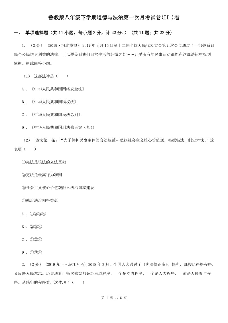 鲁教版八年级下学期道德与法治第一次月考试卷(II )卷_第1页