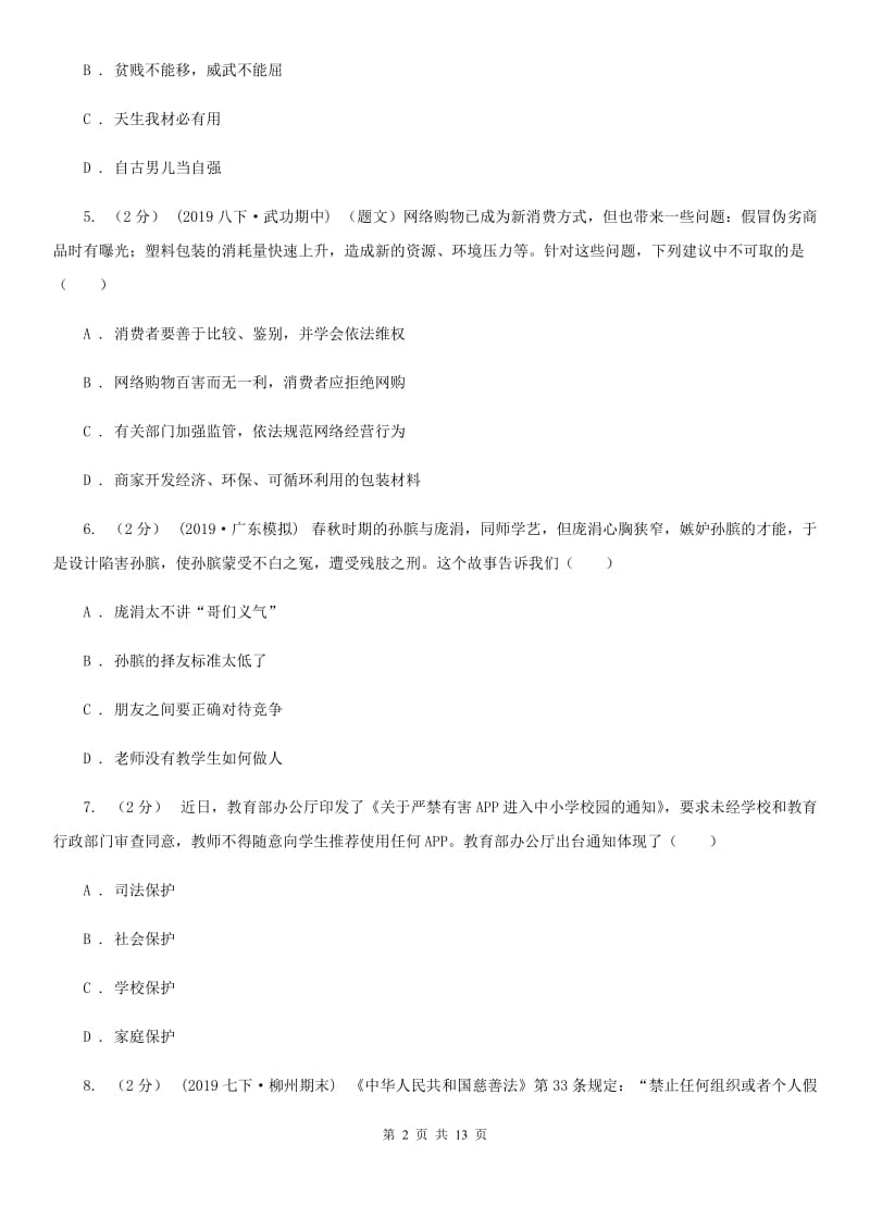 鄂教版2020年初中学业水平考试第一次阶段性检测政治试题B卷_第2页