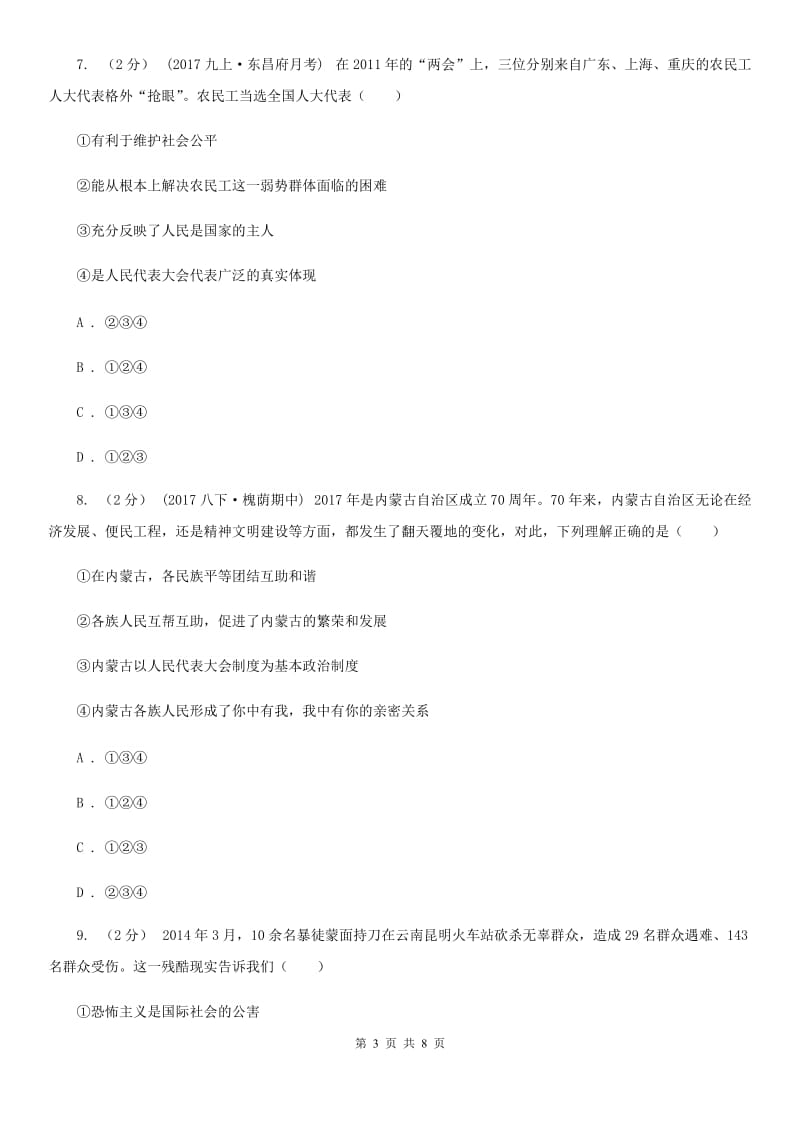 四川省九年级下学期开学学情检测政治试卷D卷_第3页