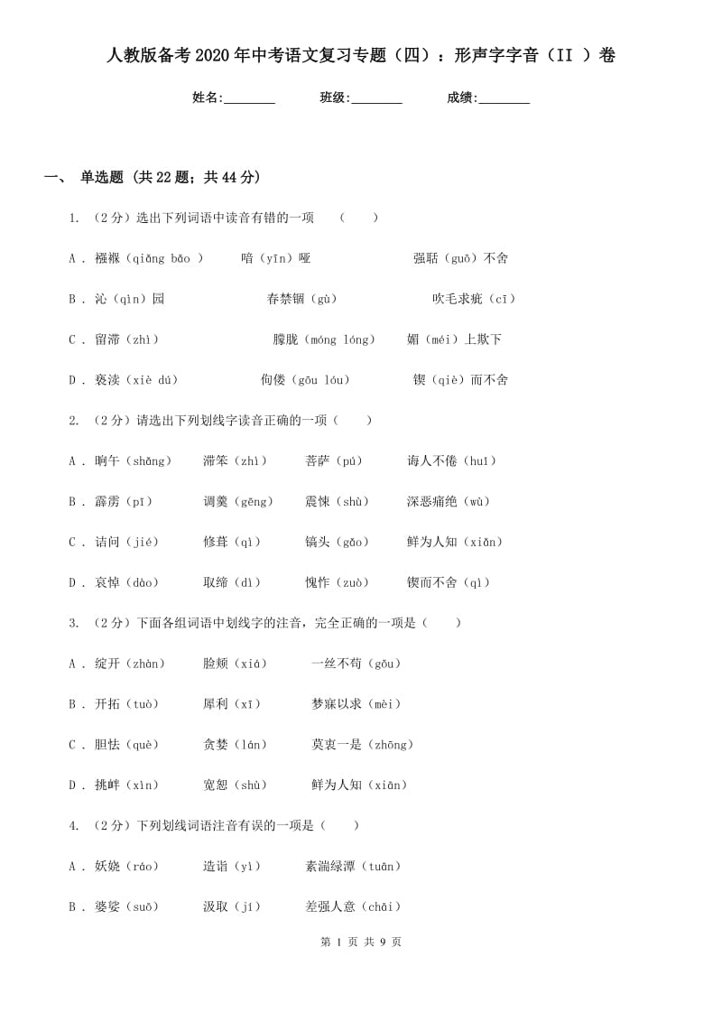 人教版备考2020年中考语文复习专题（四）：形声字字音（II ）卷_第1页