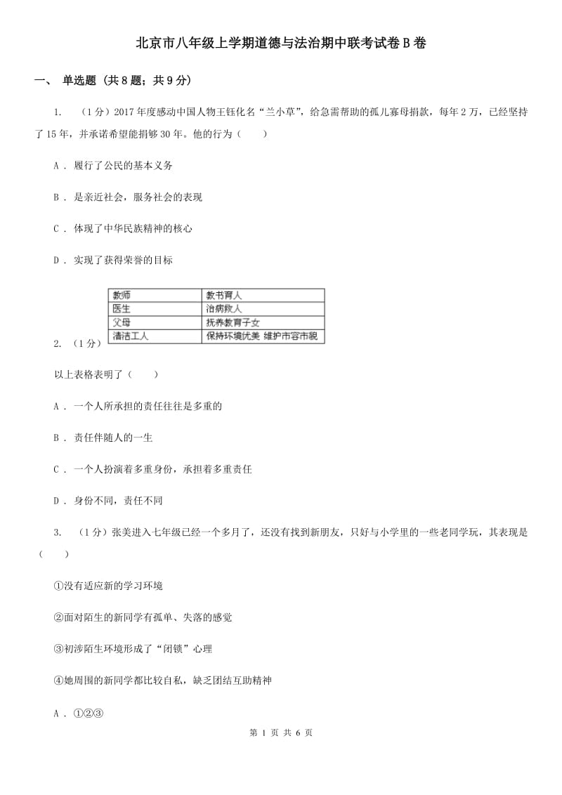 北京市八年级上学期道德与法治期中联考试卷B卷_第1页