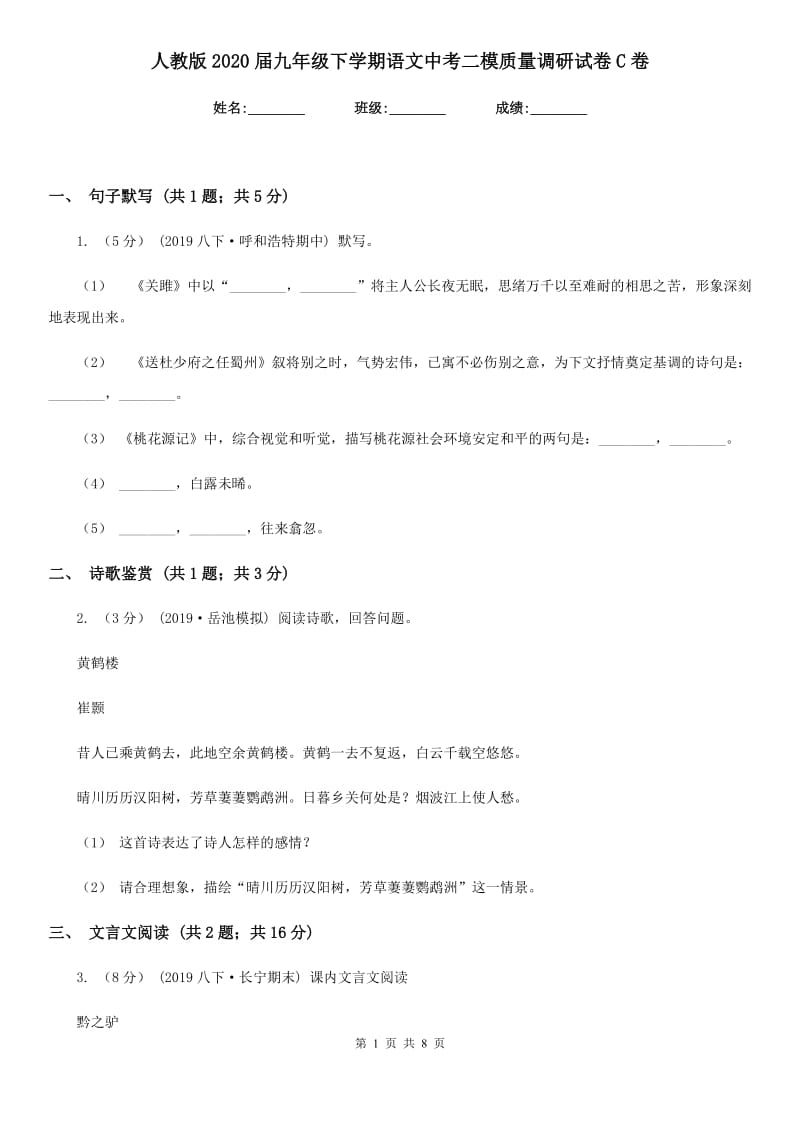 人教版2020届九年级下学期语文中考二模质量调研试卷C卷_第1页