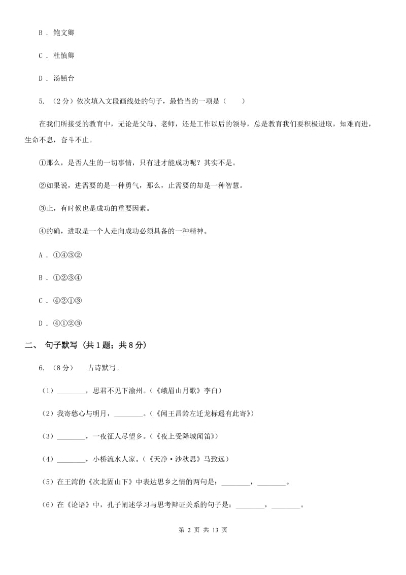 新人教版2019-2020学年八年级上学期语文期末考试试卷A卷_第2页