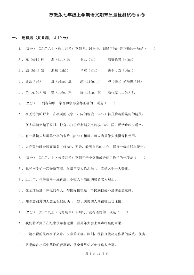 苏教版七年级上学期语文期末质量检测试卷A卷_第1页