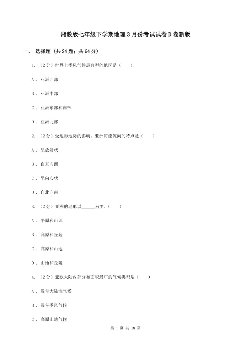 湘教版七年级下学期地理3月份考试试卷D卷新版_第1页