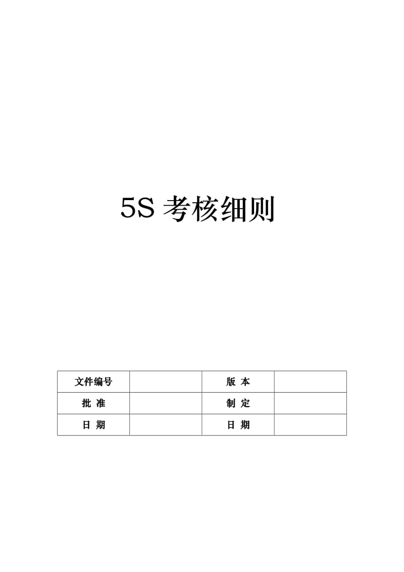 “5S”考核细则_第1页