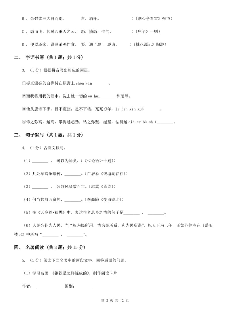 沪教版2019-2020年九年级语文学业水平检测试卷D卷_第2页