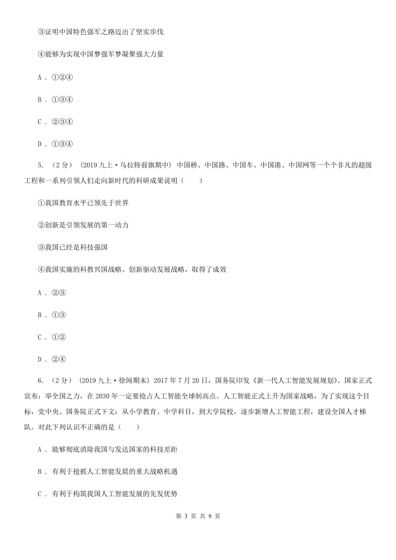 新版2019-2020学年九年级上学期道德与法治联考试卷（一）（II ）卷_第3页