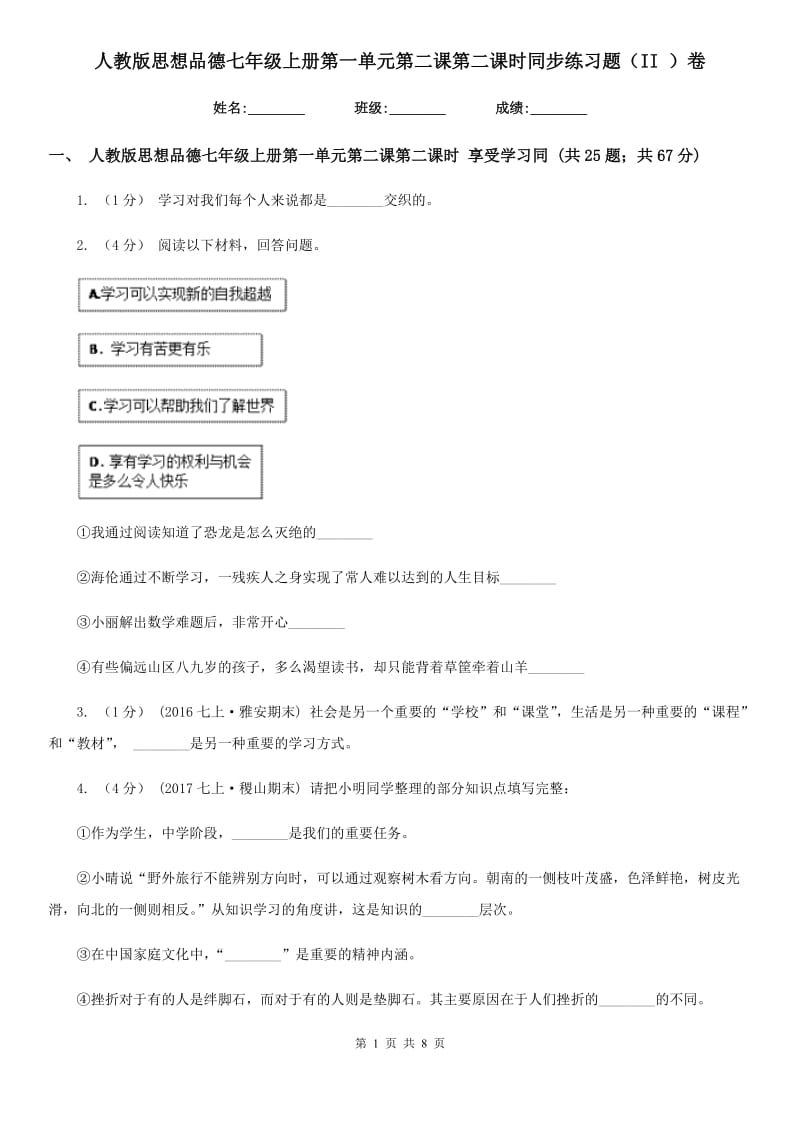 人教版思想品德七年级上册第一单元第二课第二课时同步练习题（II ）卷_第1页