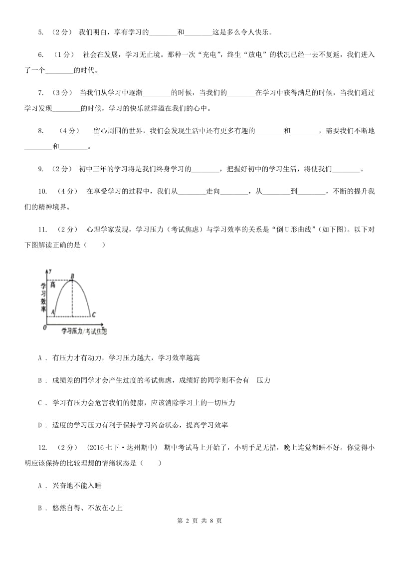 人教版思想品德七年级上册第一单元第二课第二课时同步练习题（II ）卷_第2页