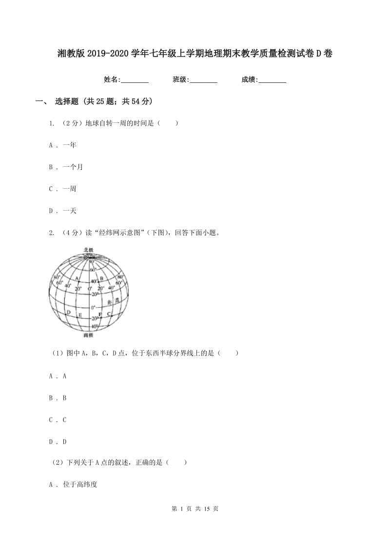 湘教版2019-2020学年七年级上学期地理期末教学质量检测试卷D卷_第1页