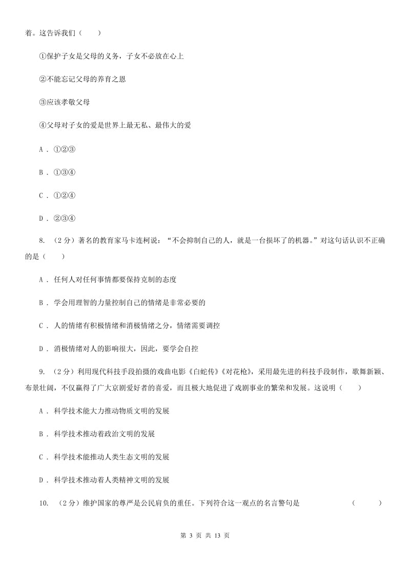 科教版八年级下期末考试政治试卷C卷_第3页