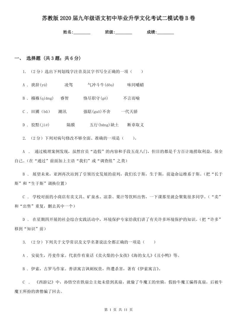 苏教版2020届九年级语文初中毕业升学文化考试二模试卷B卷_第1页