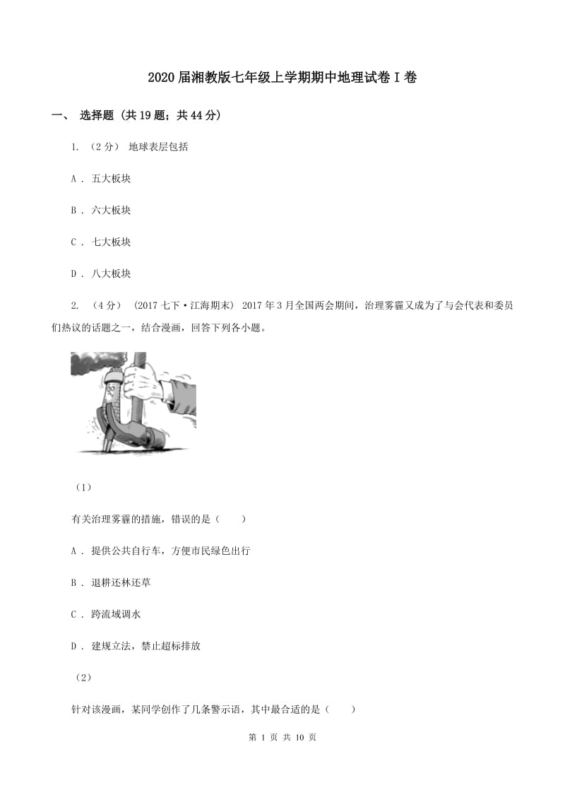 2020届湘教版七年级上学期期中地理试卷I卷_第1页