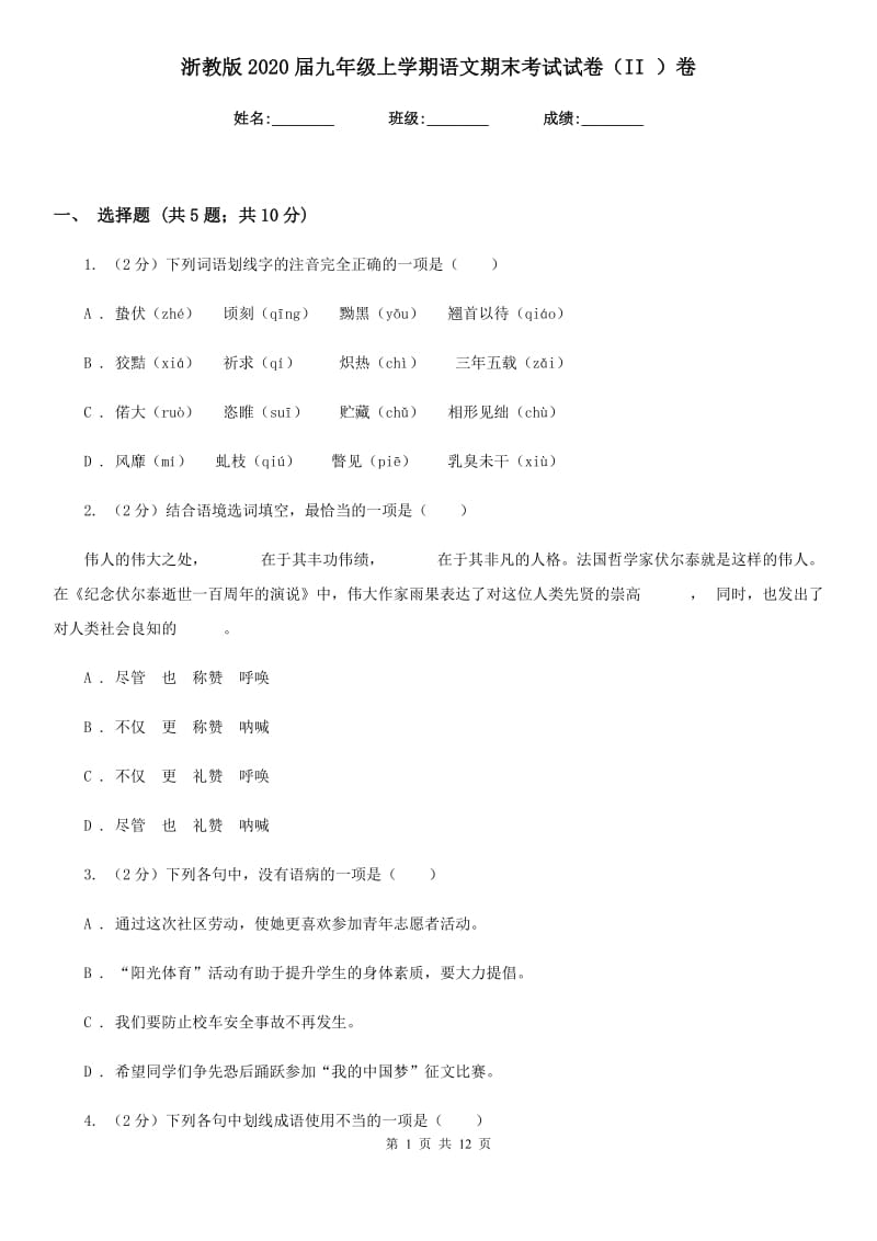 浙教版2020届九年级上学期语文期末考试试卷（II ）卷_第1页