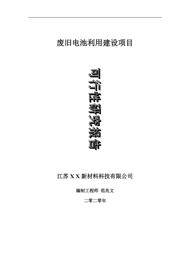 废旧电池利用建设项目可行性研究报告-可修改模板案例_第1页