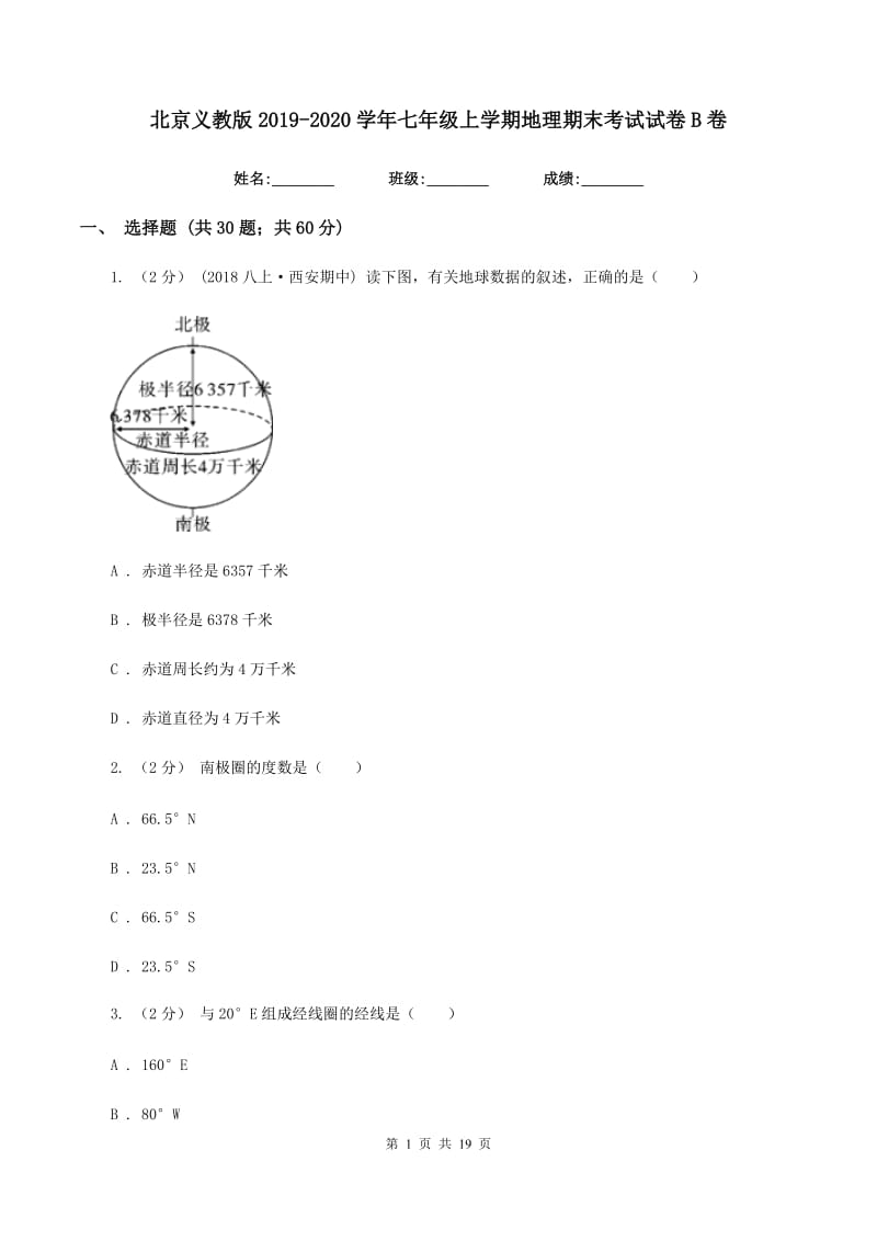 北京义教版2019-2020学年七年级上学期地理期末考试试卷B卷精编_第1页