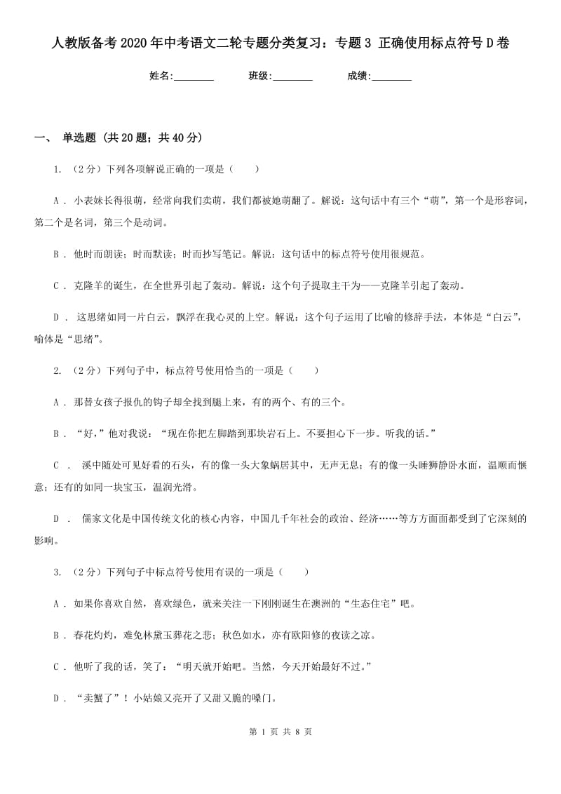 人教版备考2020年中考语文二轮专题分类复习：专题3 正确使用标点符号D卷_第1页