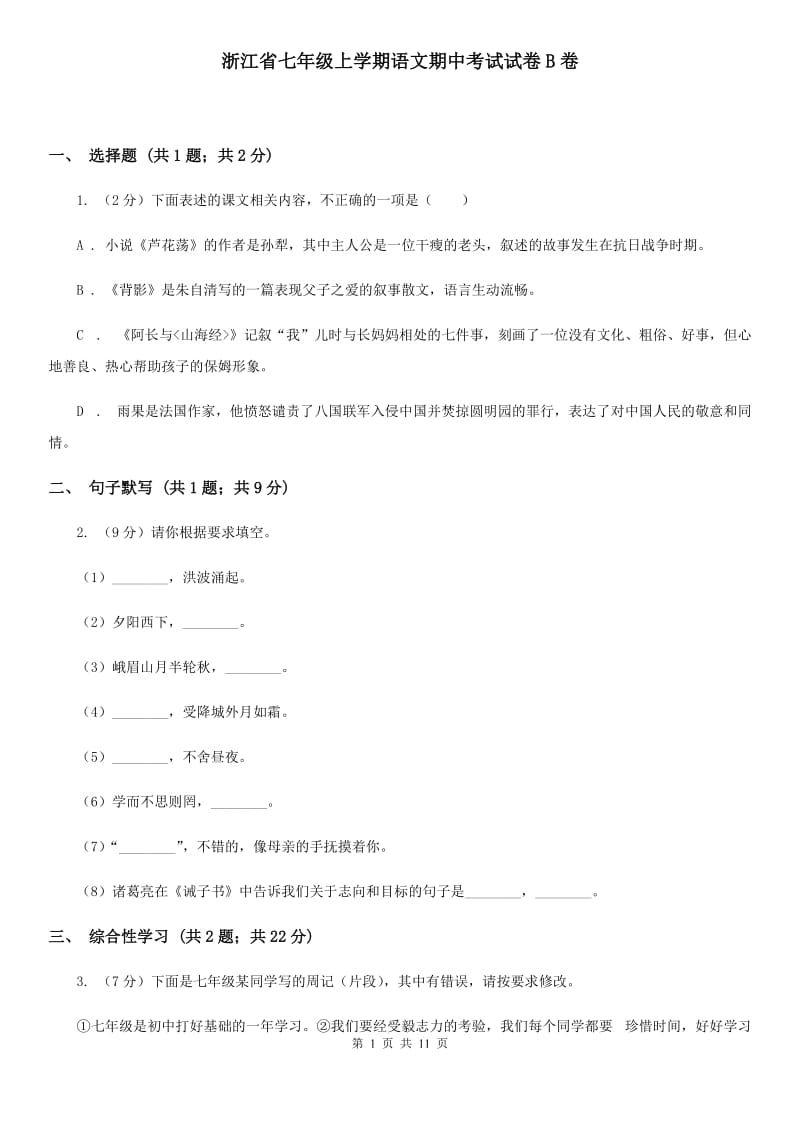 浙江省七年级上学期语文期中考试试卷B卷_第1页