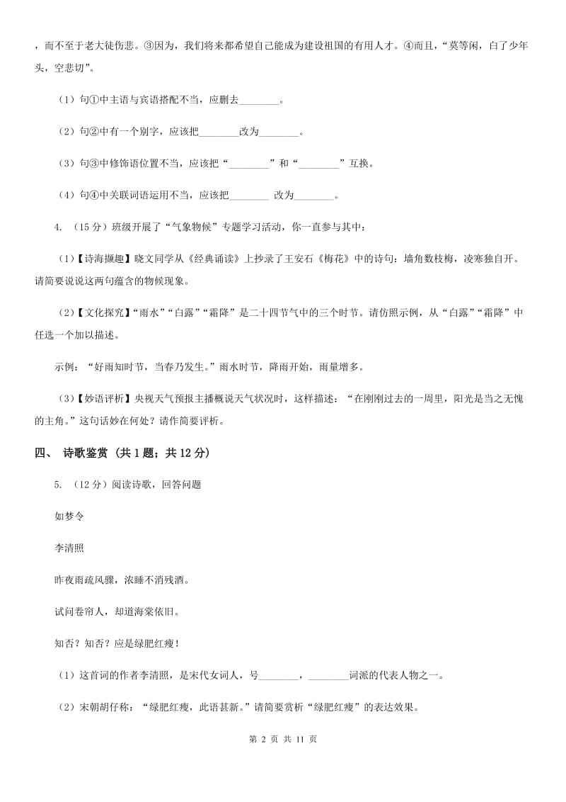 浙江省七年级上学期语文期中考试试卷B卷_第2页