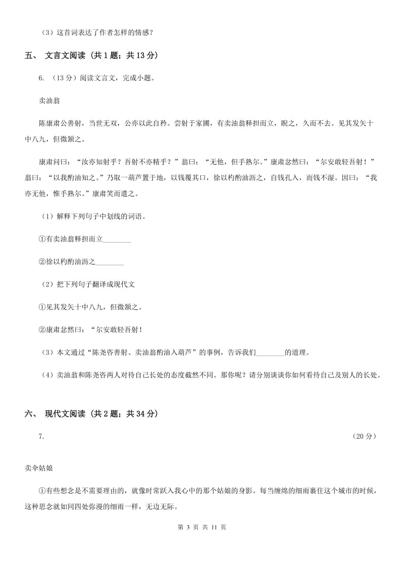 浙江省七年级上学期语文期中考试试卷B卷_第3页