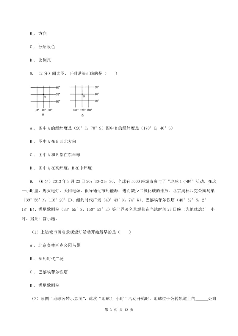 人教版七年级上学期期中地理试卷(II )卷新版_第3页