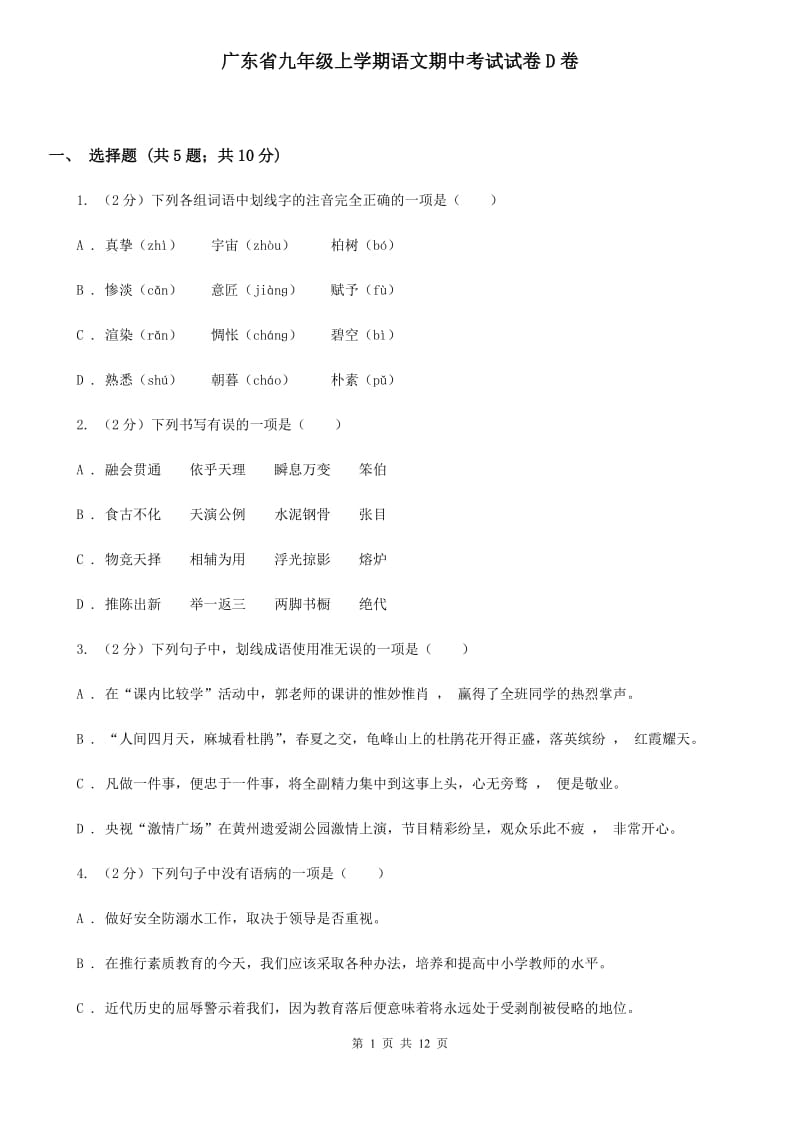 广东省九年级上学期语文期中考试试卷D卷_第1页