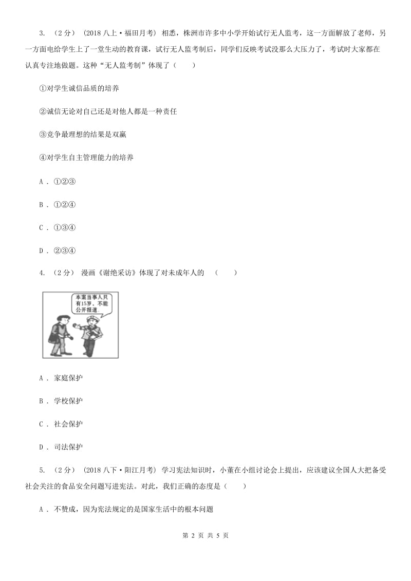 陕教版2019-2020学年九年级上学期社会思品教学质量检测（一）（法治部分）C卷_第2页