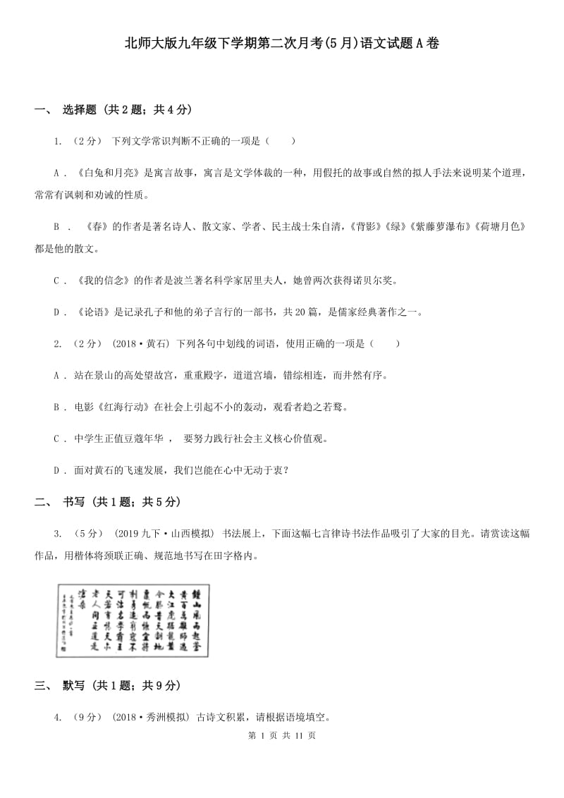 北师大版九年级下学期第二次月考(5月)语文试题A卷_第1页