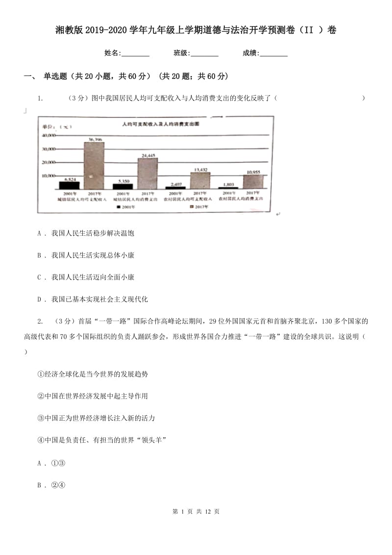 湘教版2019-2020学年九年级上学期道德与法治开学预测卷（II ）卷_第1页