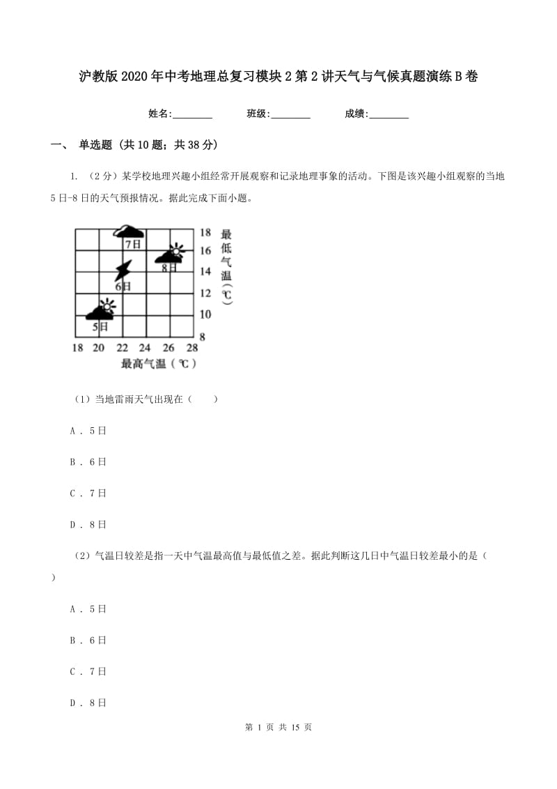 沪教版2020年中考地理总复习模块2第2讲天气与气候真题演练B卷_第1页