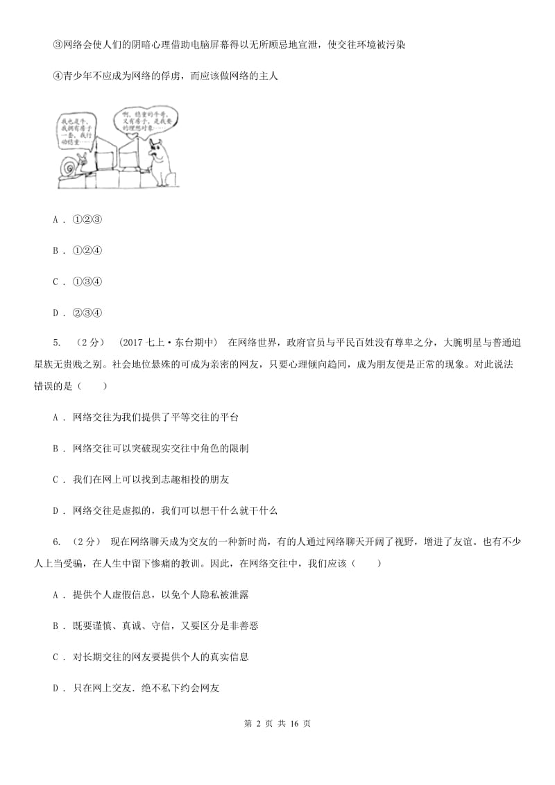 科教版2020届八年级上学期期末政治试卷B卷_第2页