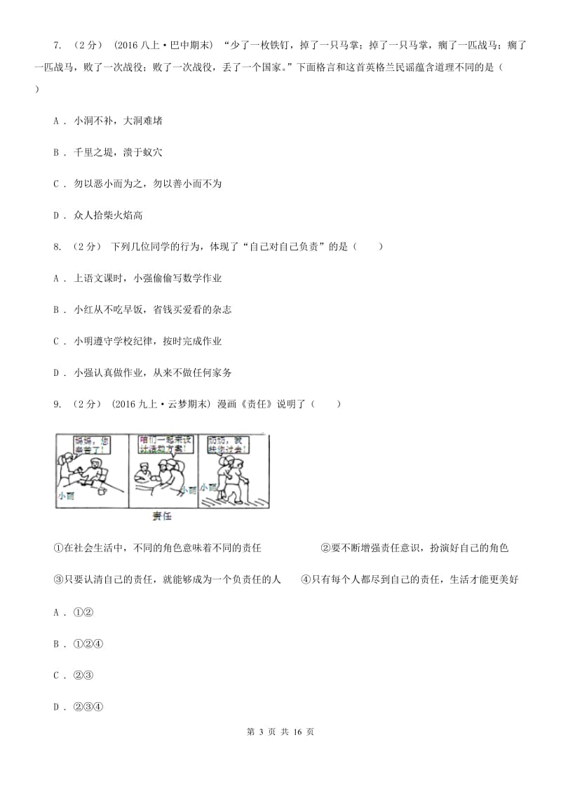 科教版2020届八年级上学期期末政治试卷B卷_第3页