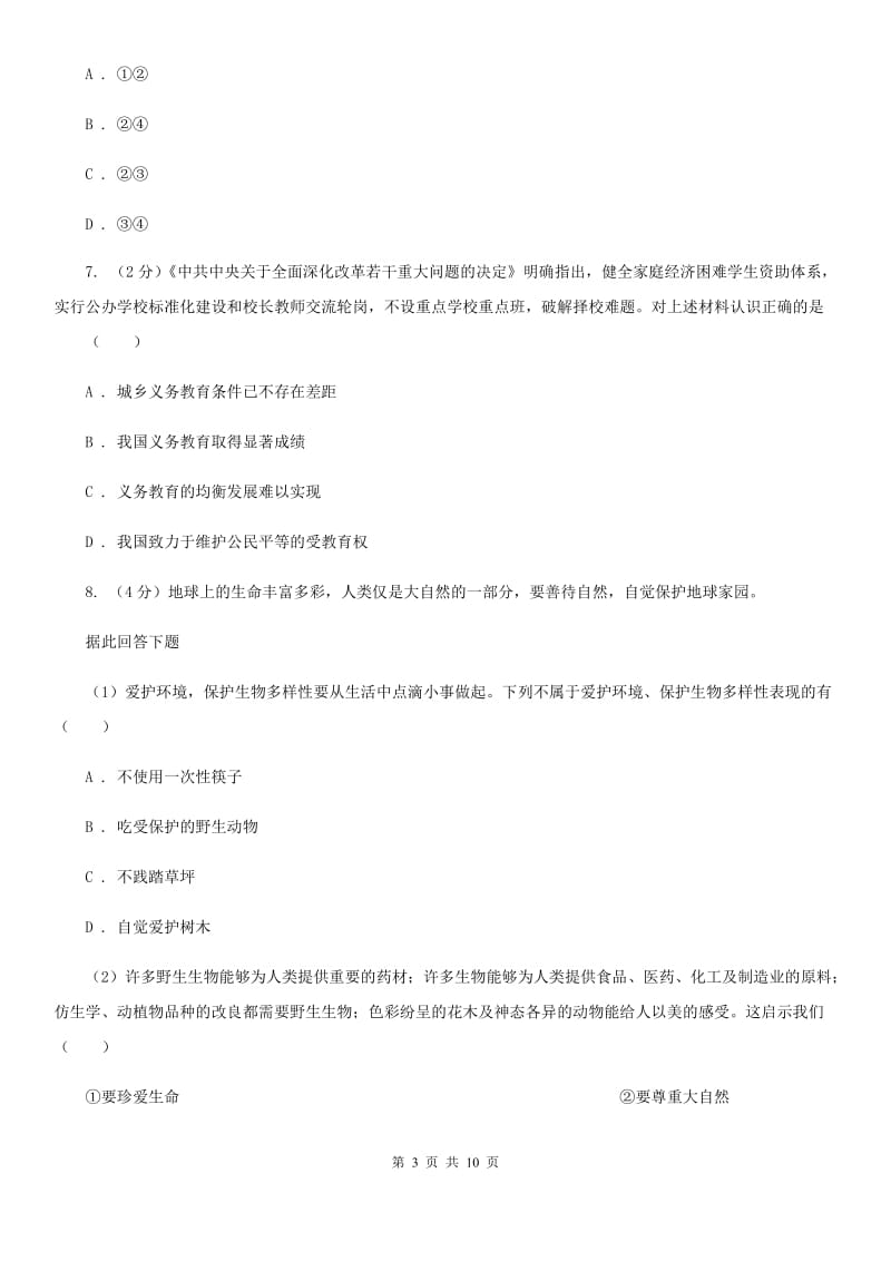 九年级政治第二次联合模拟考试试卷D卷_第3页