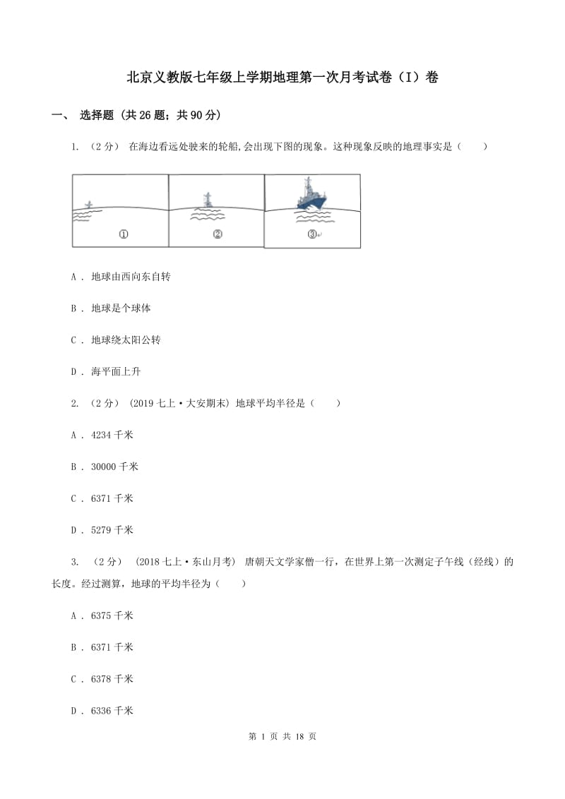 北京义教版七年级上学期地理第一次月考试卷（I）卷_第1页