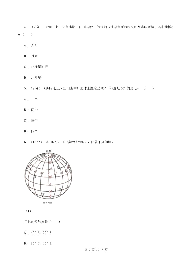 北京义教版七年级上学期地理第一次月考试卷（I）卷_第2页