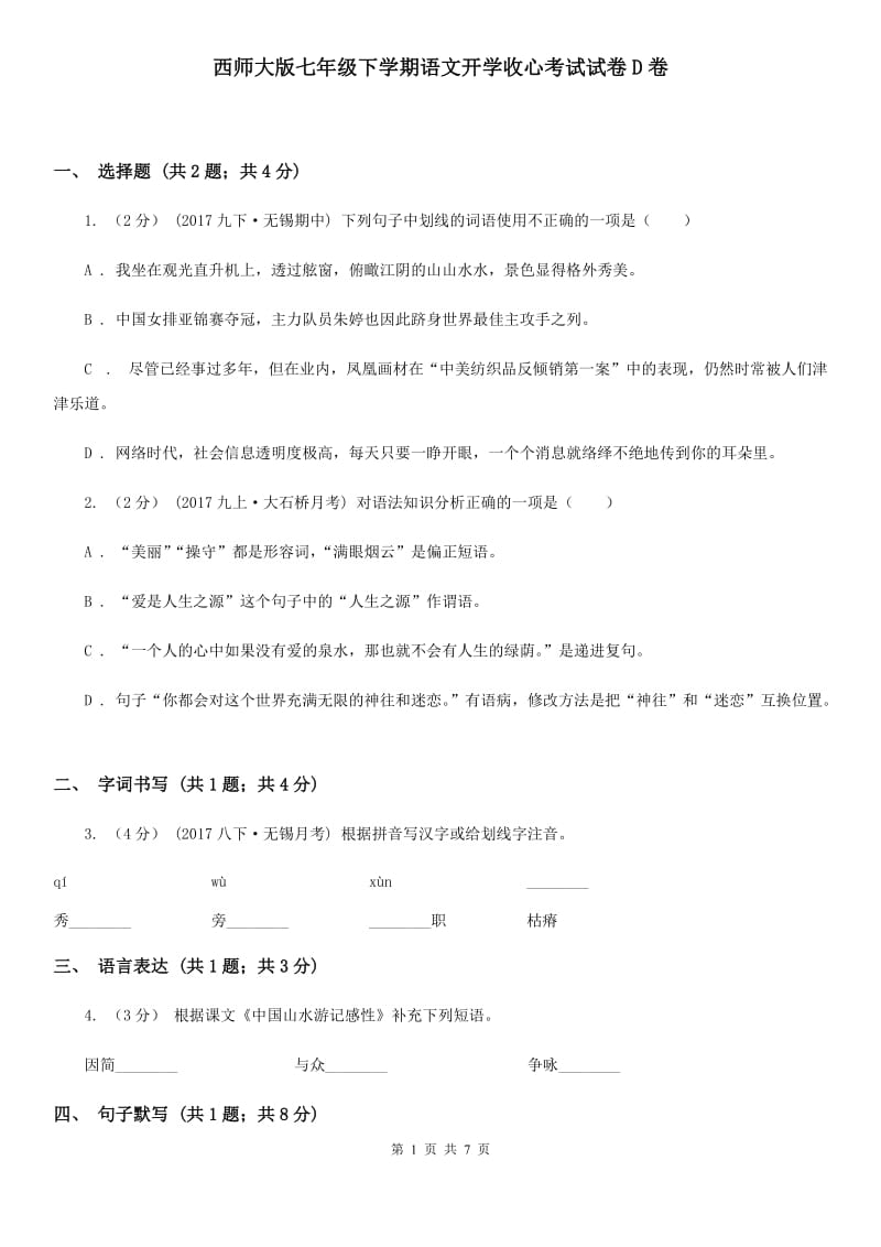 西师大版七年级下学期语文开学收心考试试卷D卷_第1页