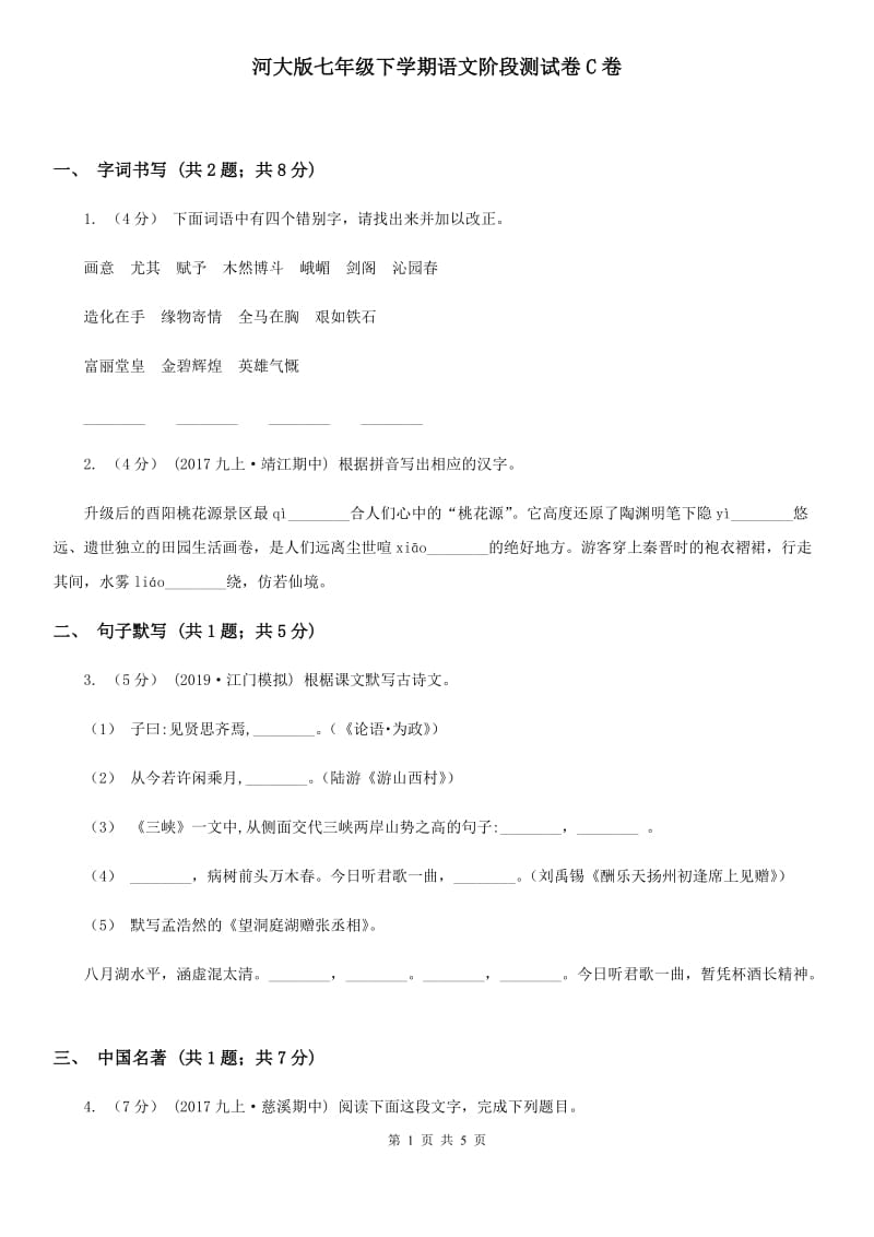 河大版七年级下学期语文阶段测试卷C卷_第1页