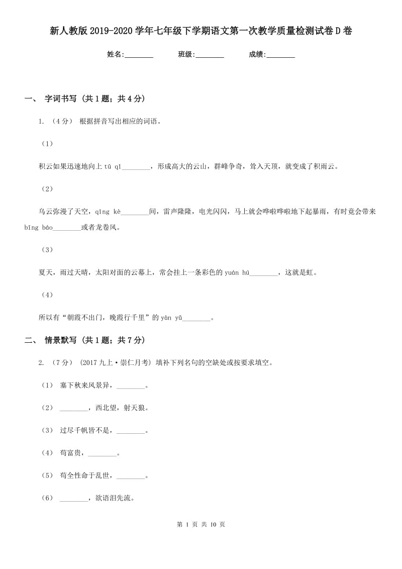 新人教版2019-2020学年七年级下学期语文第一次教学质量检测试卷D卷_第1页