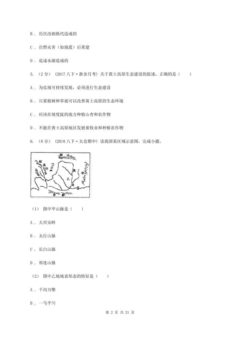 沪教版八年级下学期地理3月月考试卷D卷_第2页