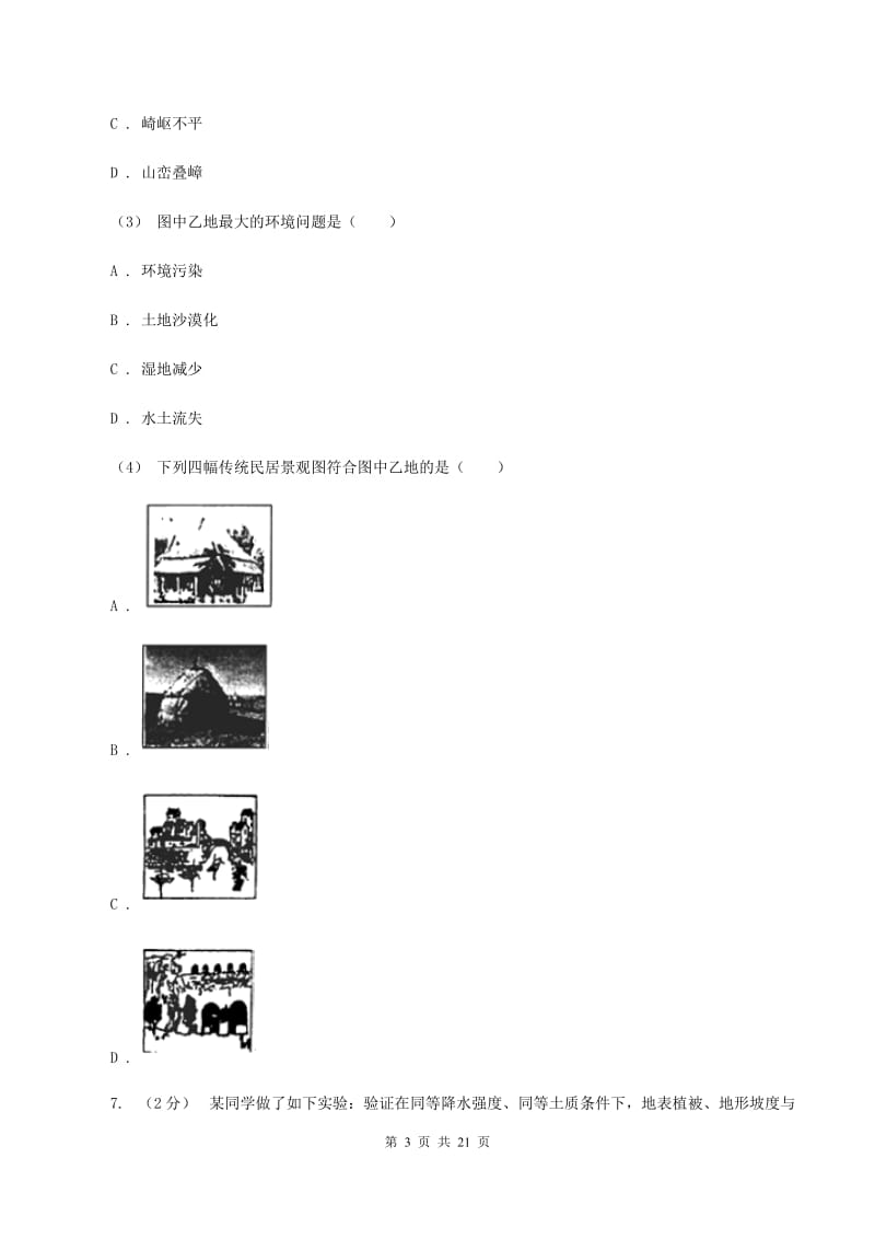 沪教版八年级下学期地理3月月考试卷D卷_第3页