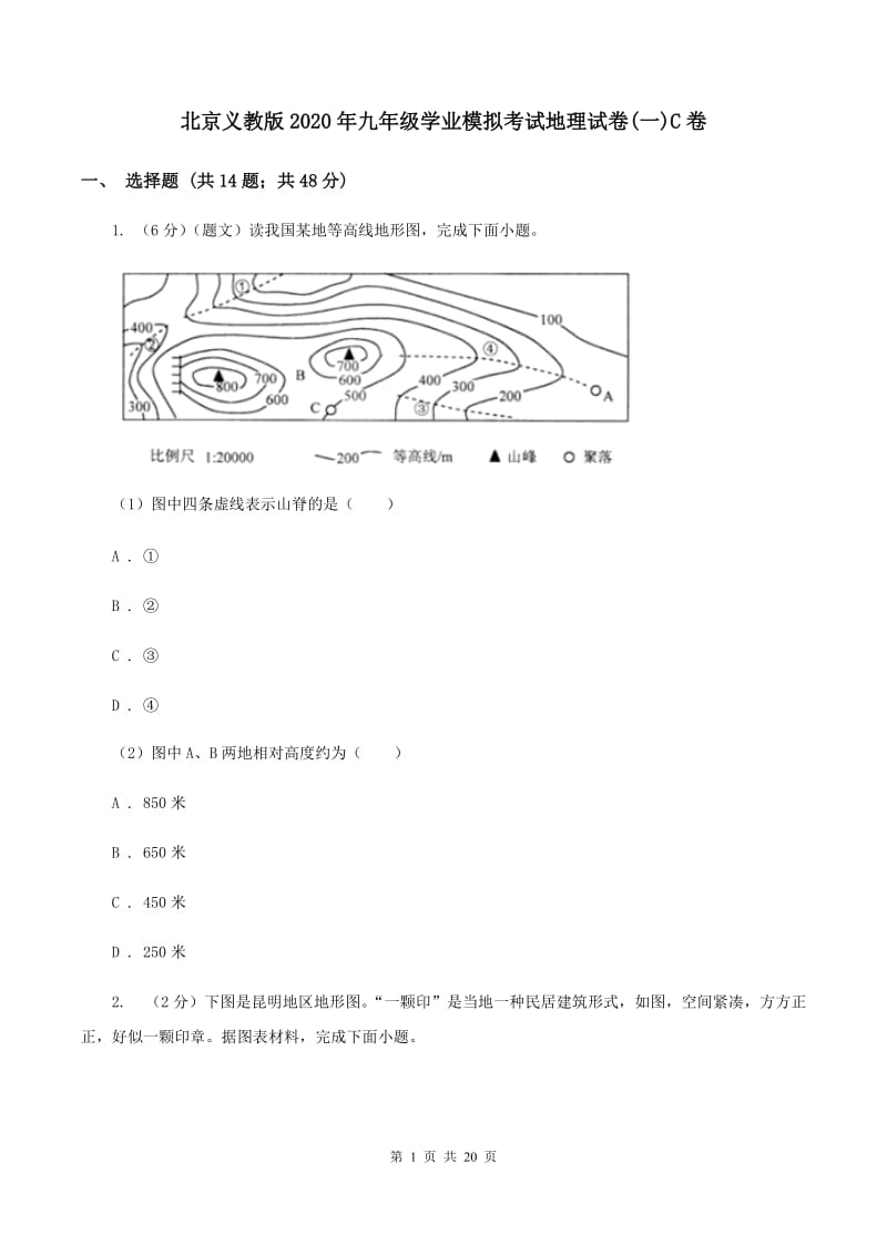 北京义教版2020年九年级学业模拟考试地理试卷(一)C卷_第1页