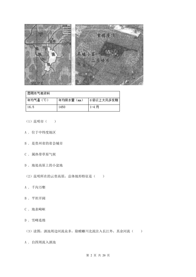 北京义教版2020年九年级学业模拟考试地理试卷(一)C卷_第2页