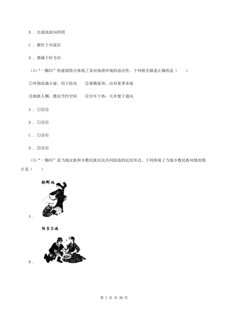 北京义教版2020年九年级学业模拟考试地理试卷(一)C卷_第3页
